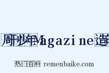 周刊少年Magazine造句是什么意思的图片